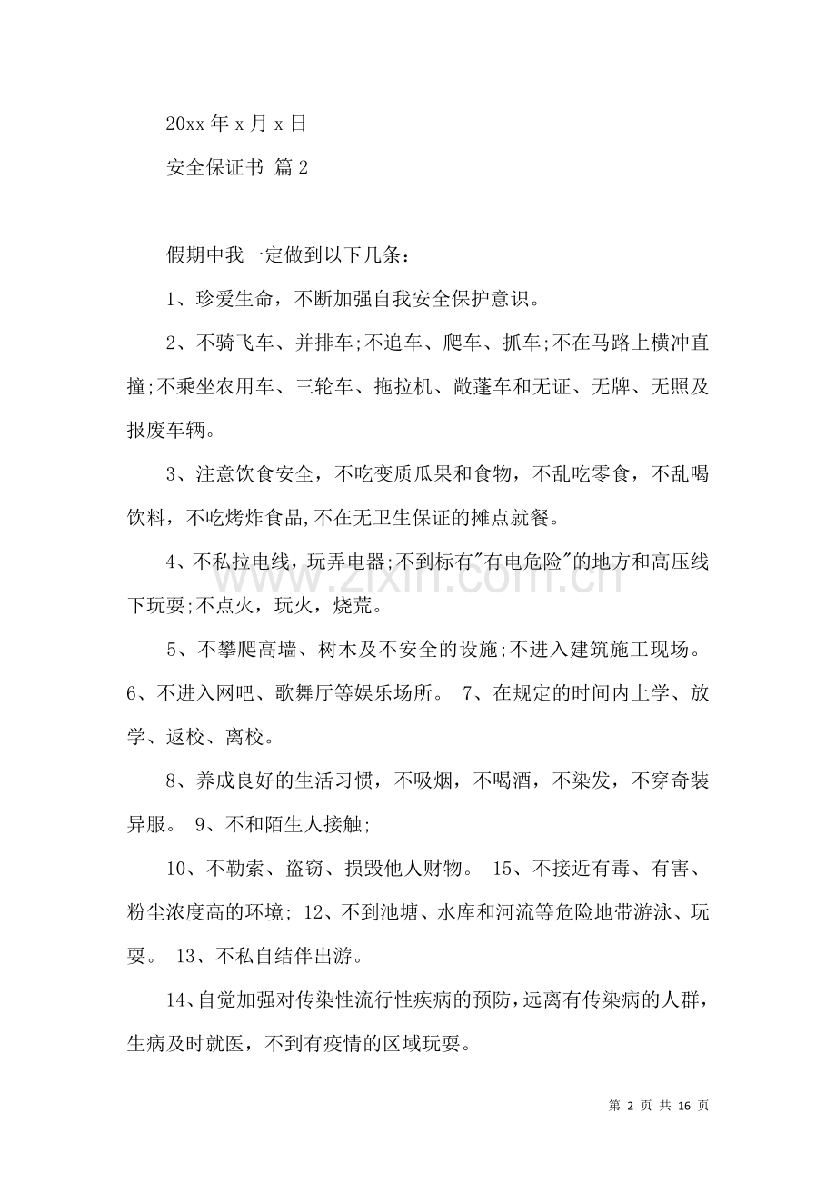 关于安全保证书汇总十篇.docx_第2页