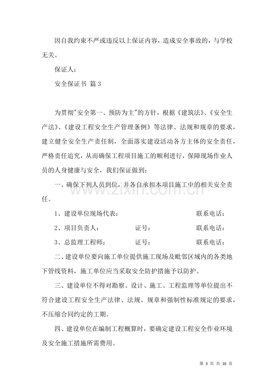 关于安全保证书汇总十篇.docx_第3页