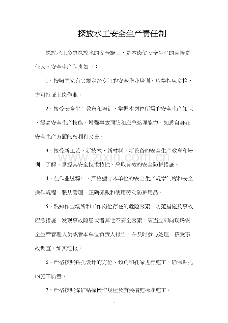 探放水工安全生产责任制.docx_第1页