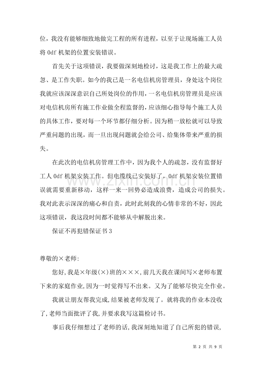 保证不再犯错保证书 (3).docx_第2页