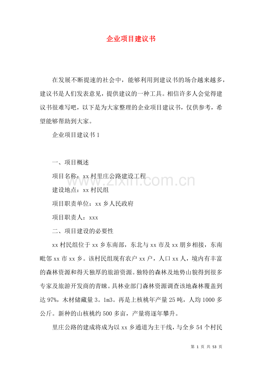 企业项目建议书.docx_第1页