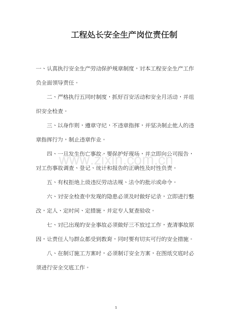 工程处长安全生产岗位责任制.docx_第1页