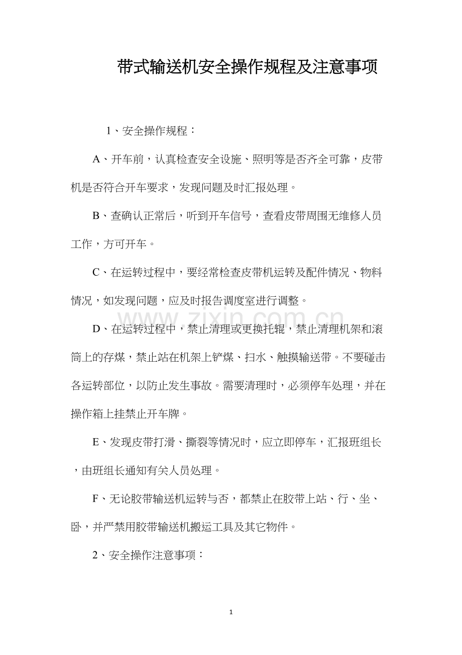 带式输送机安全操作规程及注意事项.docx_第1页