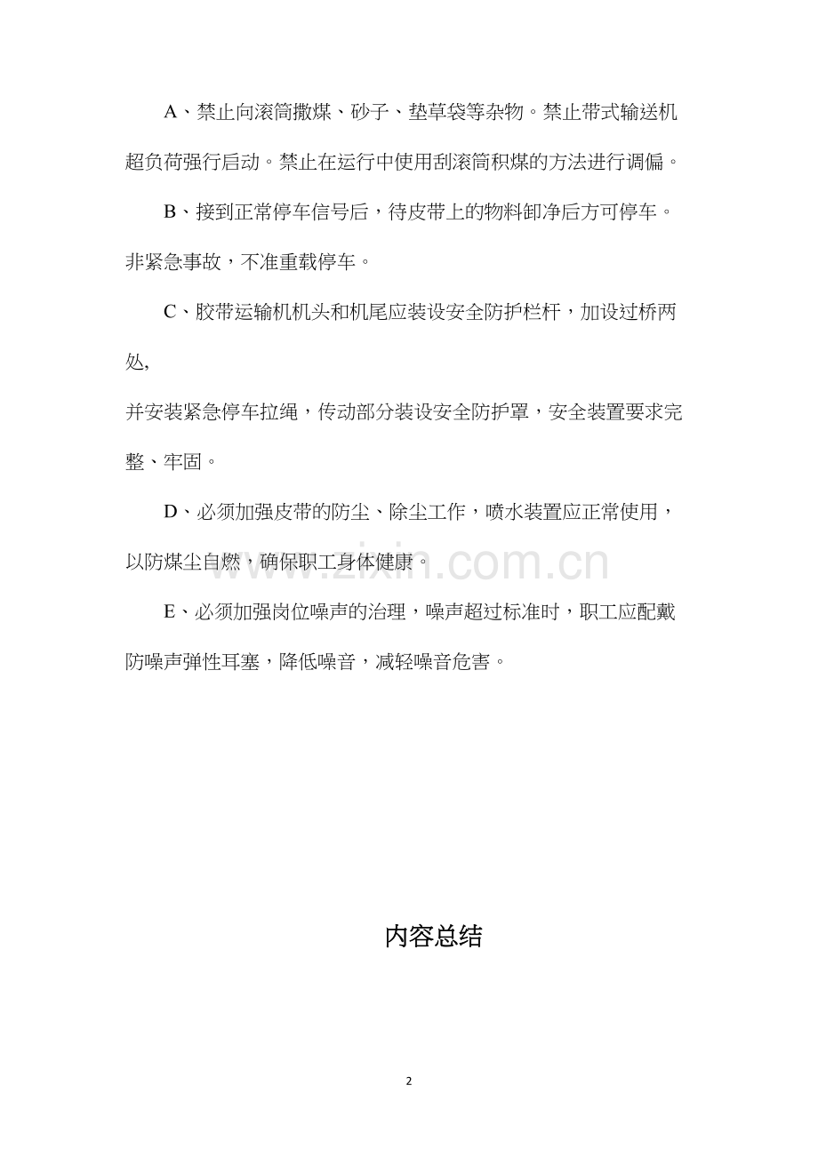 带式输送机安全操作规程及注意事项.docx_第2页