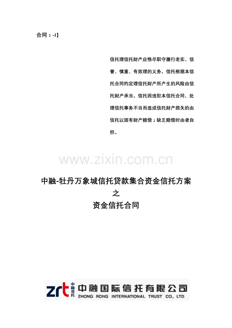 某信托贷款集合资金信托计划资金信托合同.doc_第1页