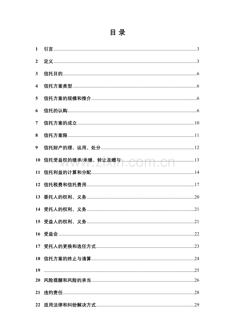 某信托贷款集合资金信托计划资金信托合同.doc_第2页