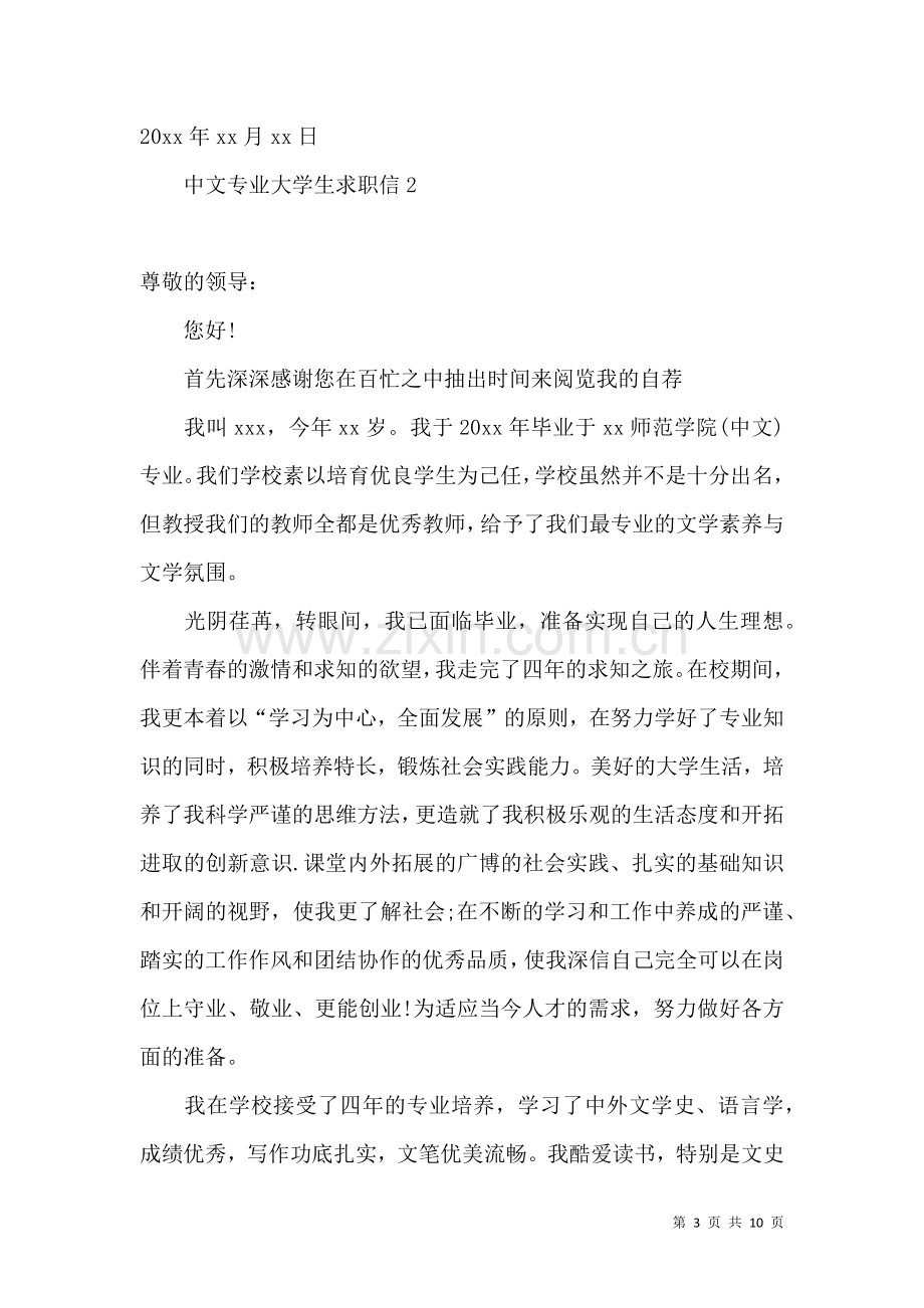 中文专业大学生求职信 (2).docx_第3页