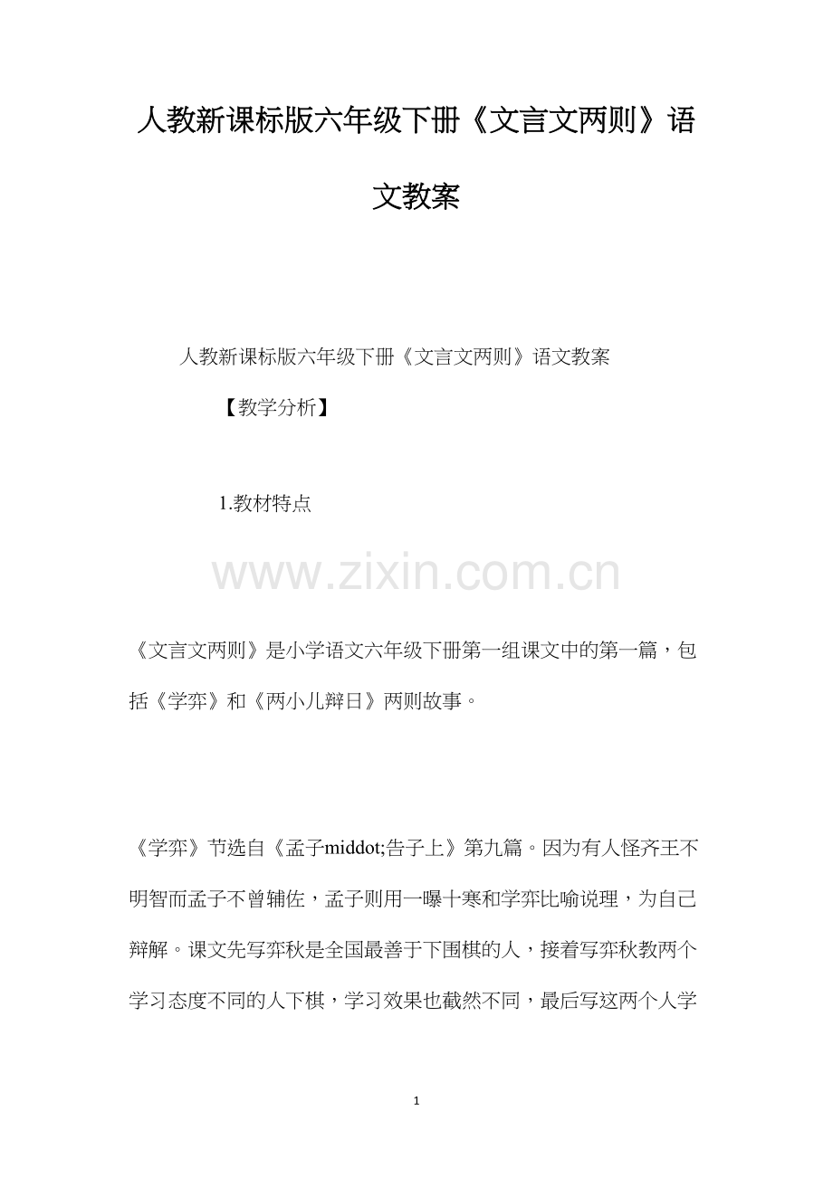 人教新课标版六年级下册《文言文两则》语文教案.docx_第1页