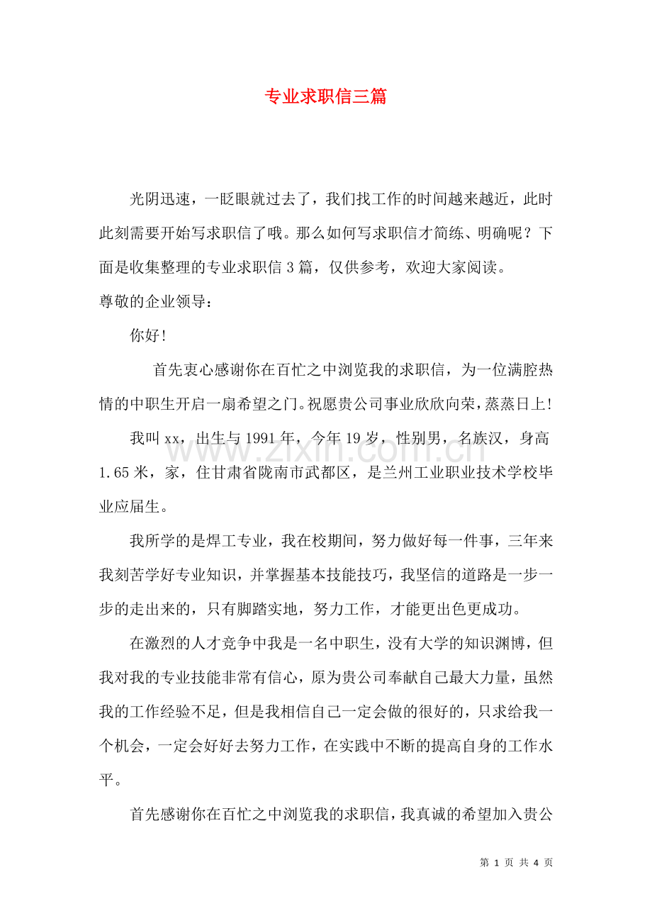 专业求职信三篇（一）.docx_第1页