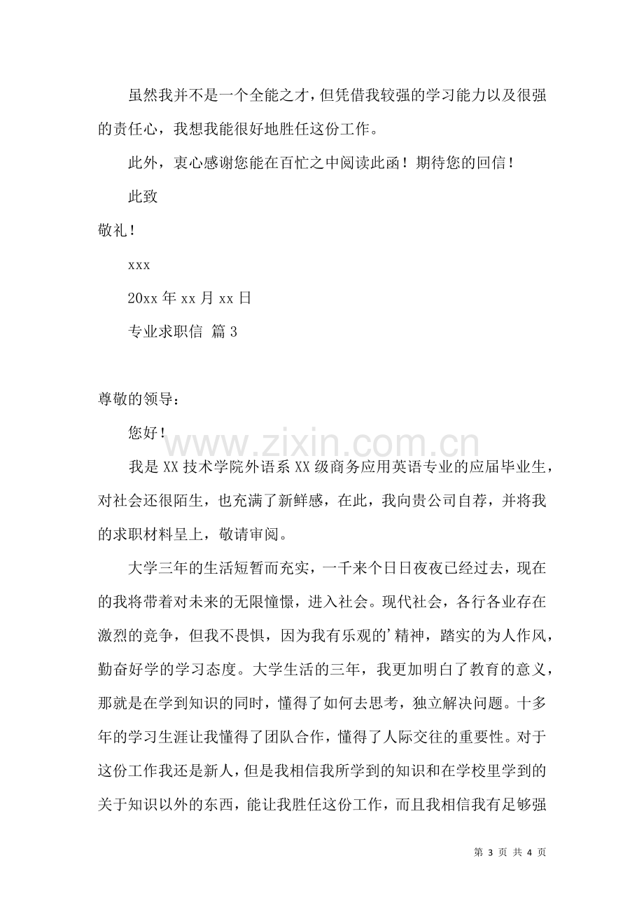 专业求职信三篇（一）.docx_第3页