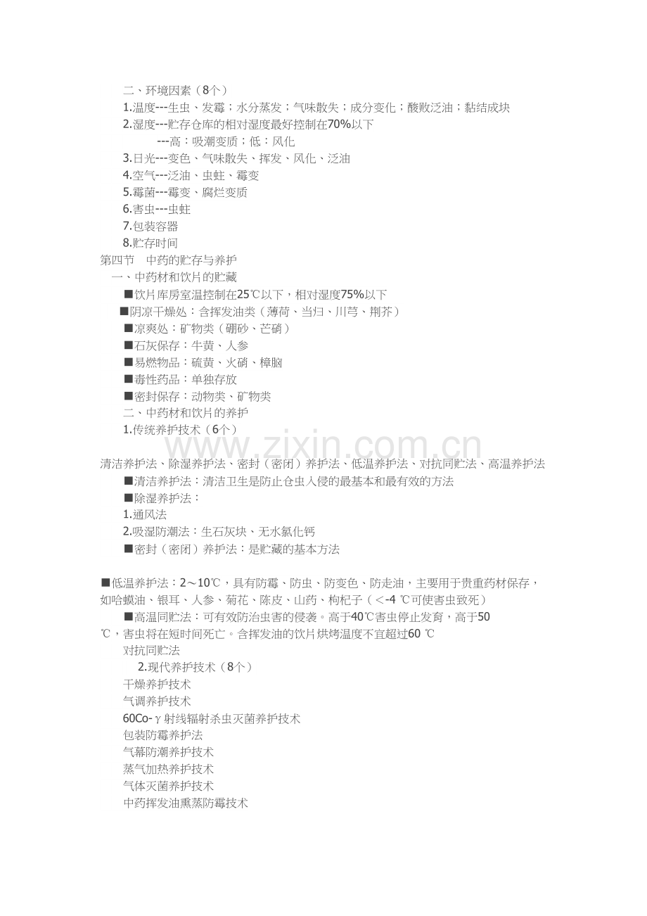 中西药养护技术与方法.docx_第3页