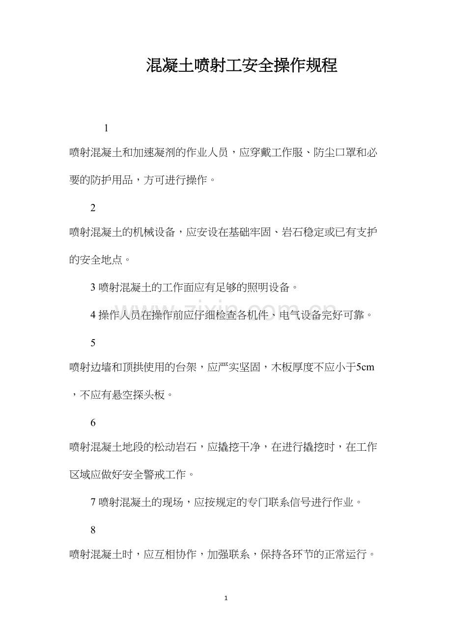 混凝土喷射工安全操作规程.docx_第1页