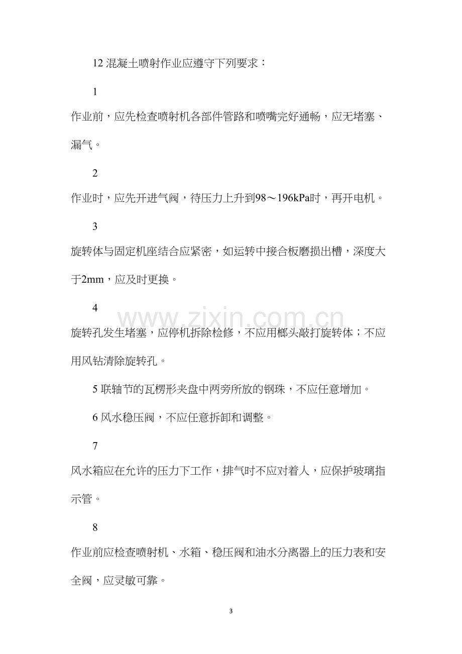 混凝土喷射工安全操作规程.docx_第3页