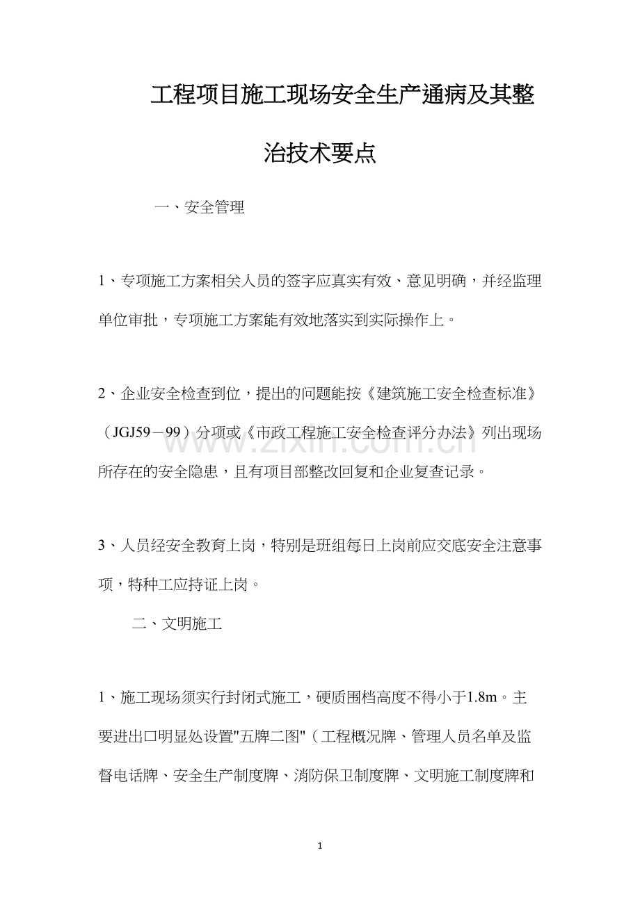 工程项目施工现场安全生产通病及其整治技术要点 (2).docx_第1页