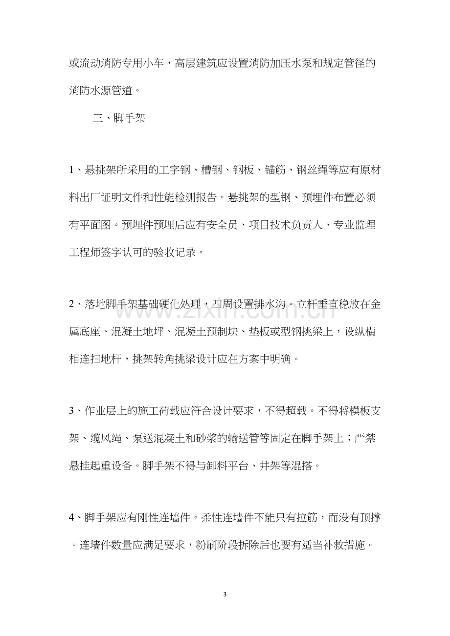 工程项目施工现场安全生产通病及其整治技术要点 (2).docx_第3页