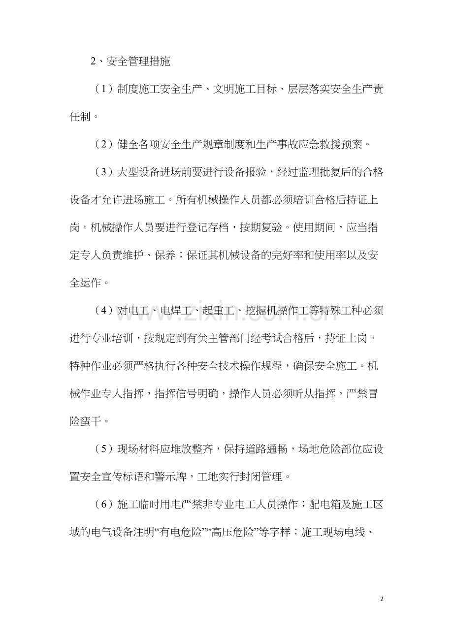 危险性较大分部分项规程安全管理措施.docx_第2页