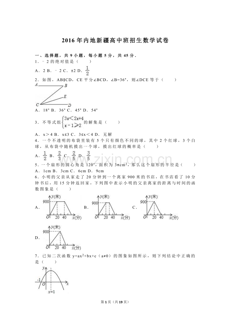 2016年中考数学试卷-z新疆.doc_第1页