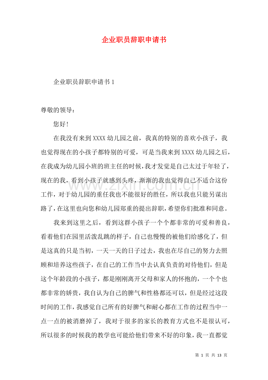 企业职员辞职申请书.docx_第1页