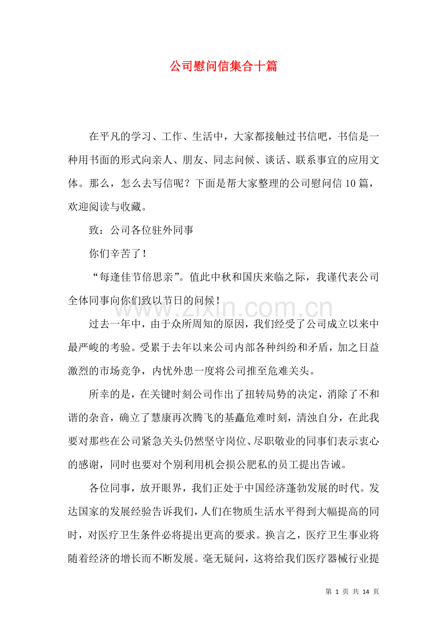 公司慰问信集合十篇.docx_第1页