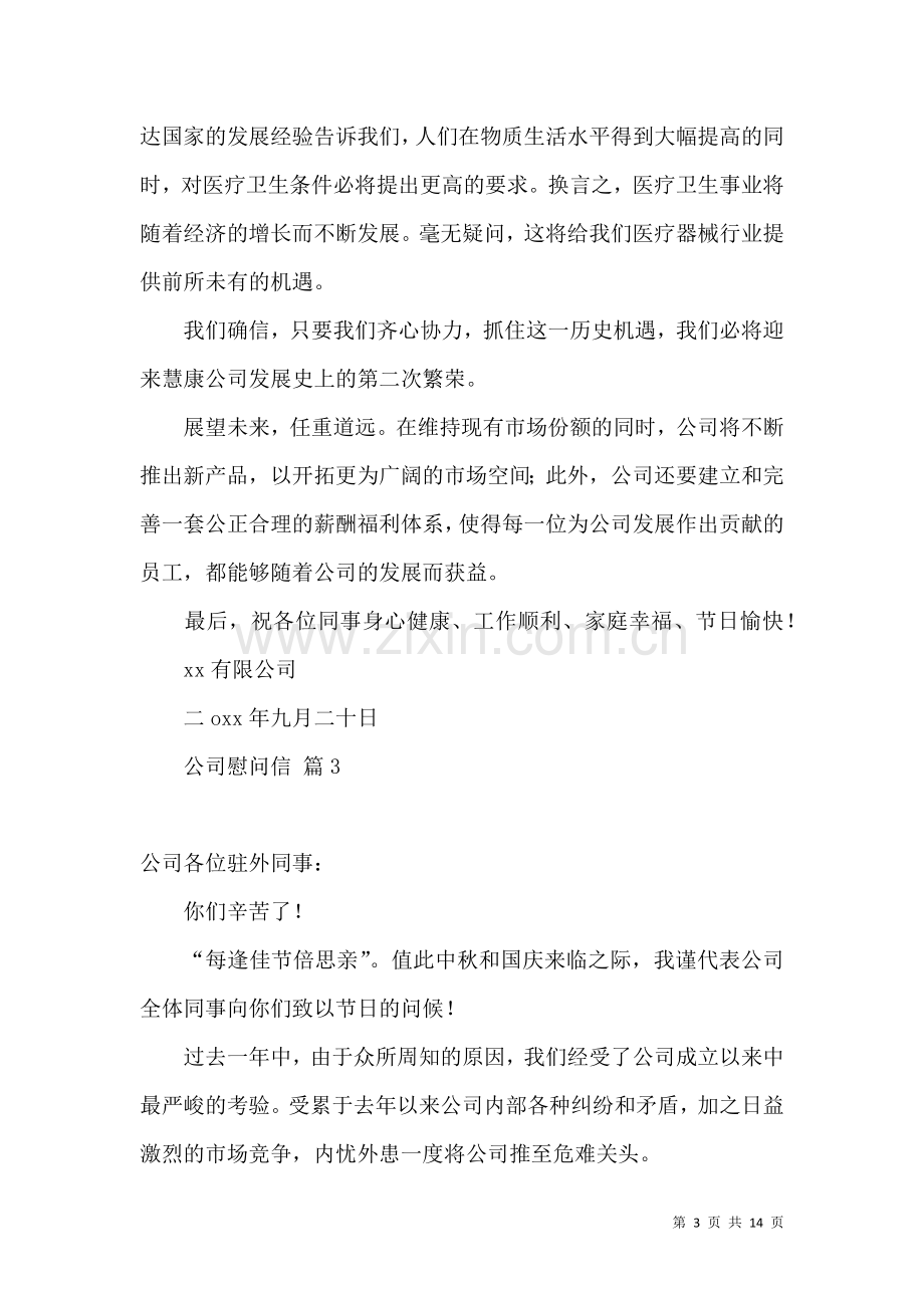 公司慰问信集合十篇.docx_第3页