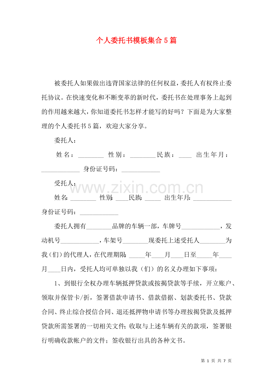 个人委托书模板集合5篇.docx_第1页