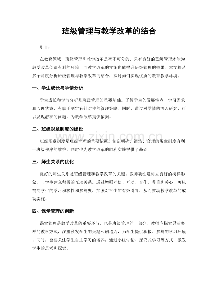 班级管理与教学改革的结合.docx_第1页