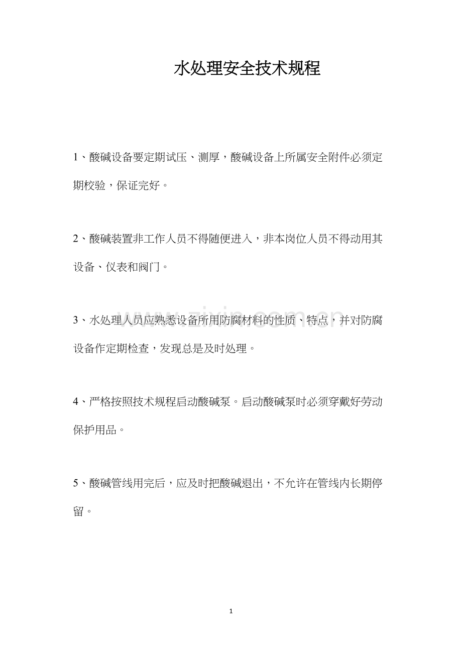 水处理安全技术规程.docx_第1页