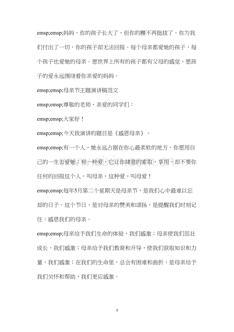 我的教师梦主题演讲稿(母亲节主题的演讲稿范文四篇).docx_第3页