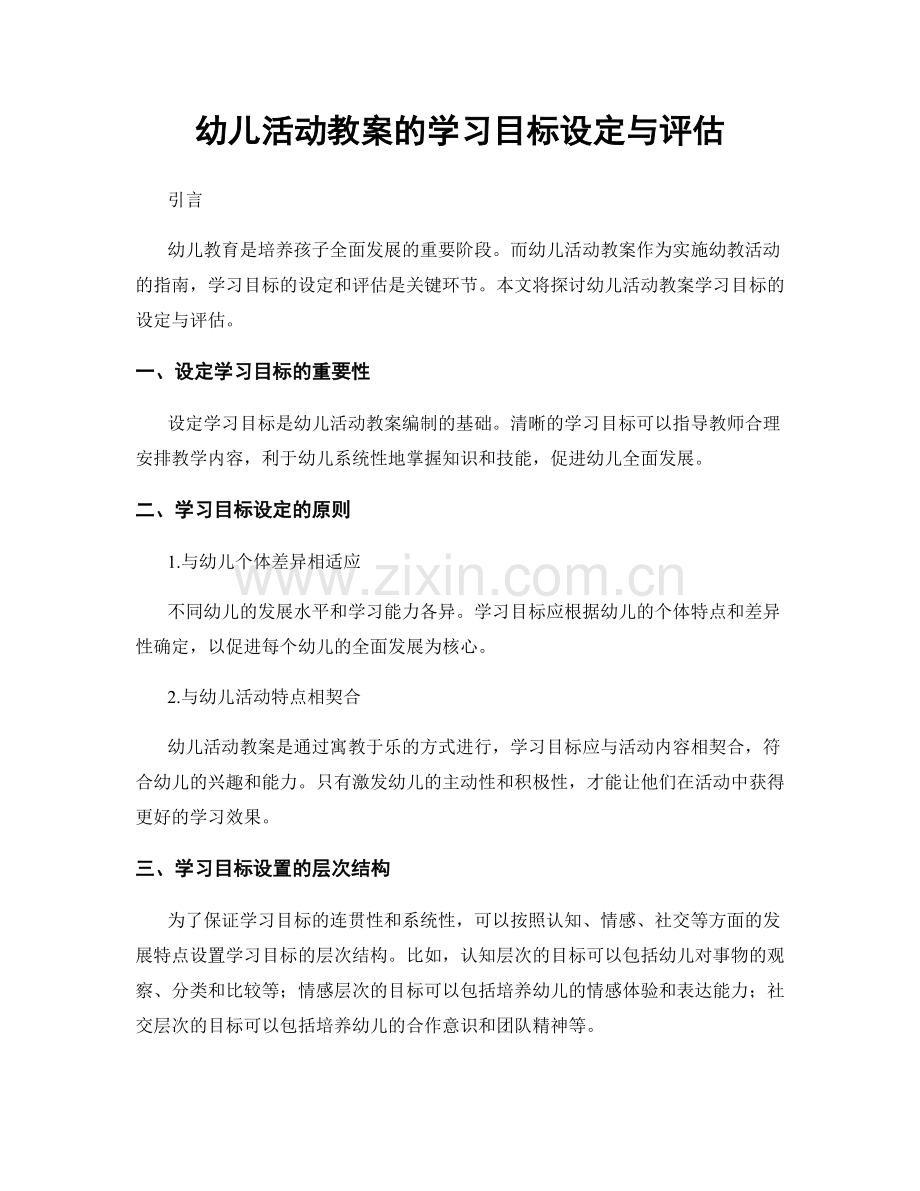 幼儿活动教案的学习目标设定与评估.docx_第1页