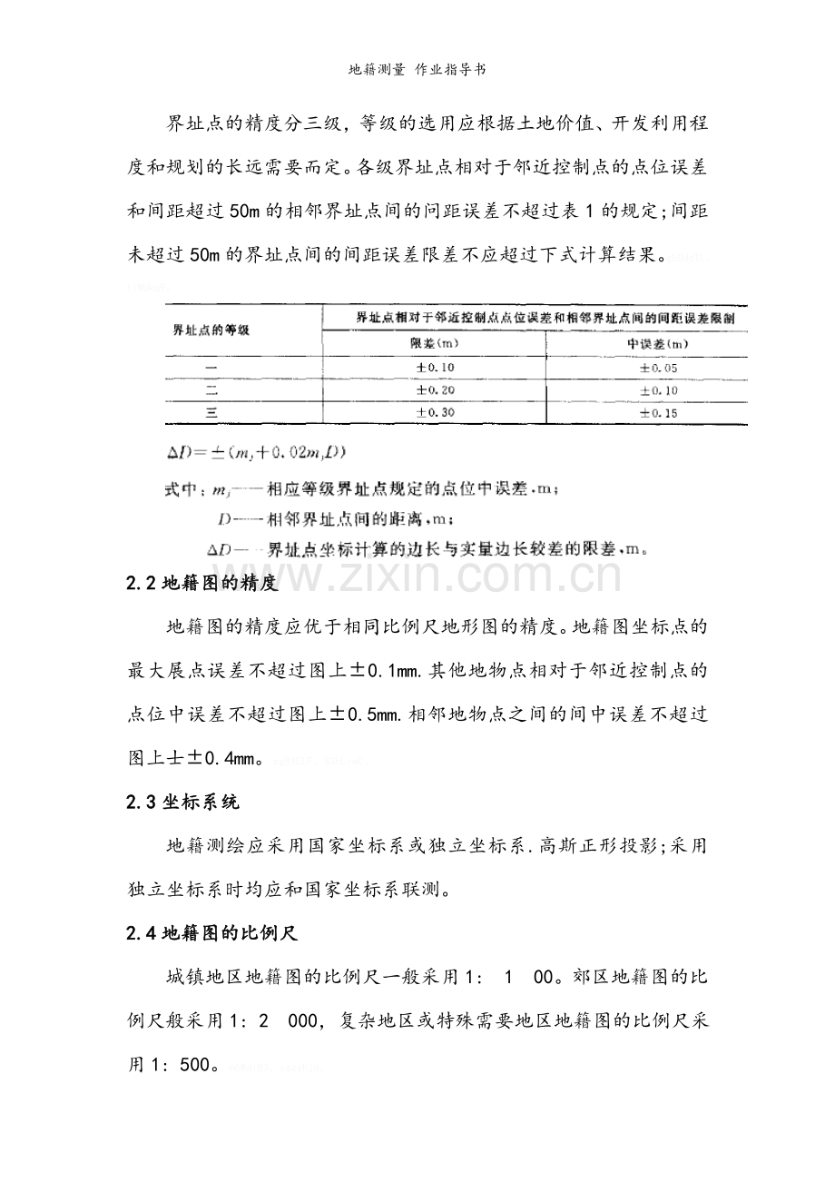 地籍测量-作业指导书.doc_第2页