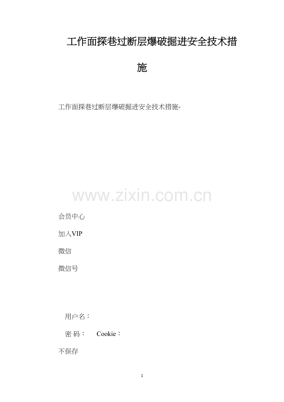 工作面探巷过断层爆破掘进安全技术措施.docx_第1页