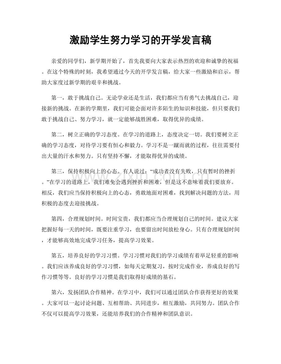 激励学生努力学习的开学发言稿.docx_第1页