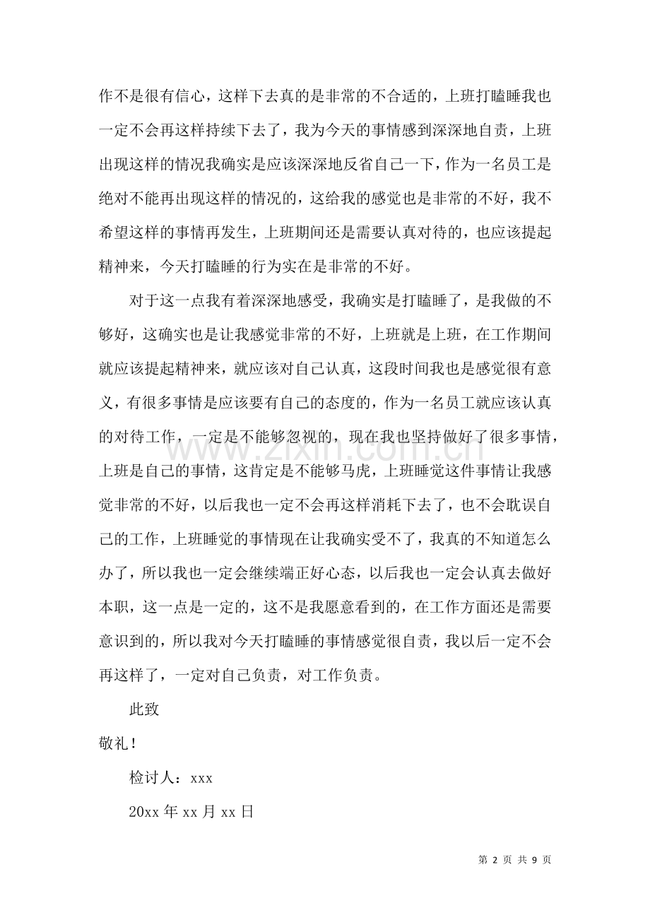 上班时间打瞌睡检讨书.docx_第2页