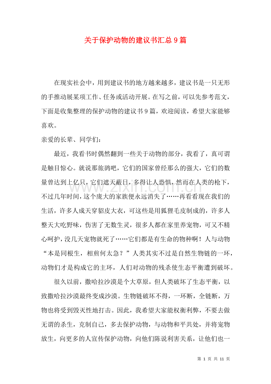 关于保护动物的建议书汇总9篇.docx_第1页