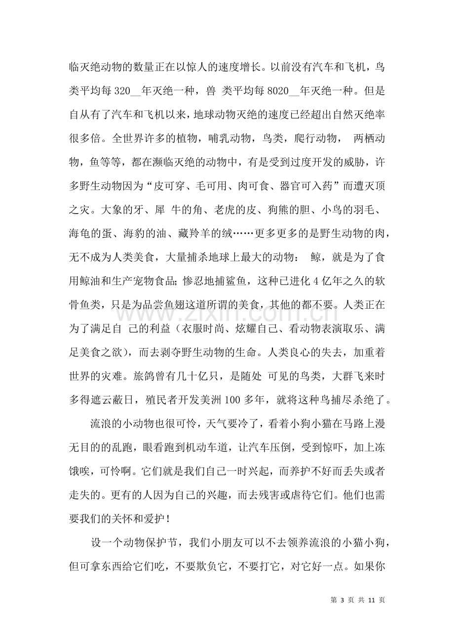 关于保护动物的建议书汇总9篇.docx_第3页