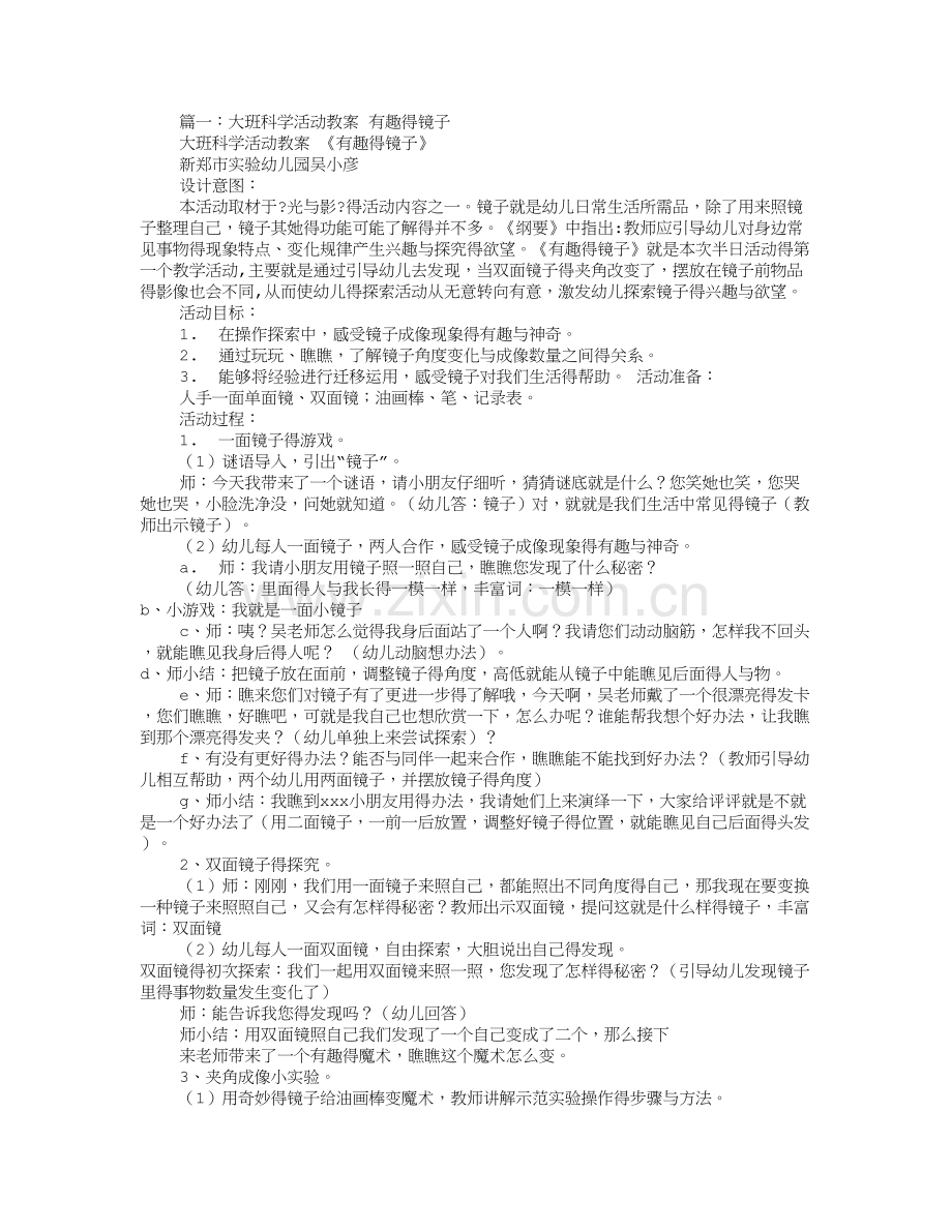 大班科学活动教案-有趣得镜子.doc_第1页