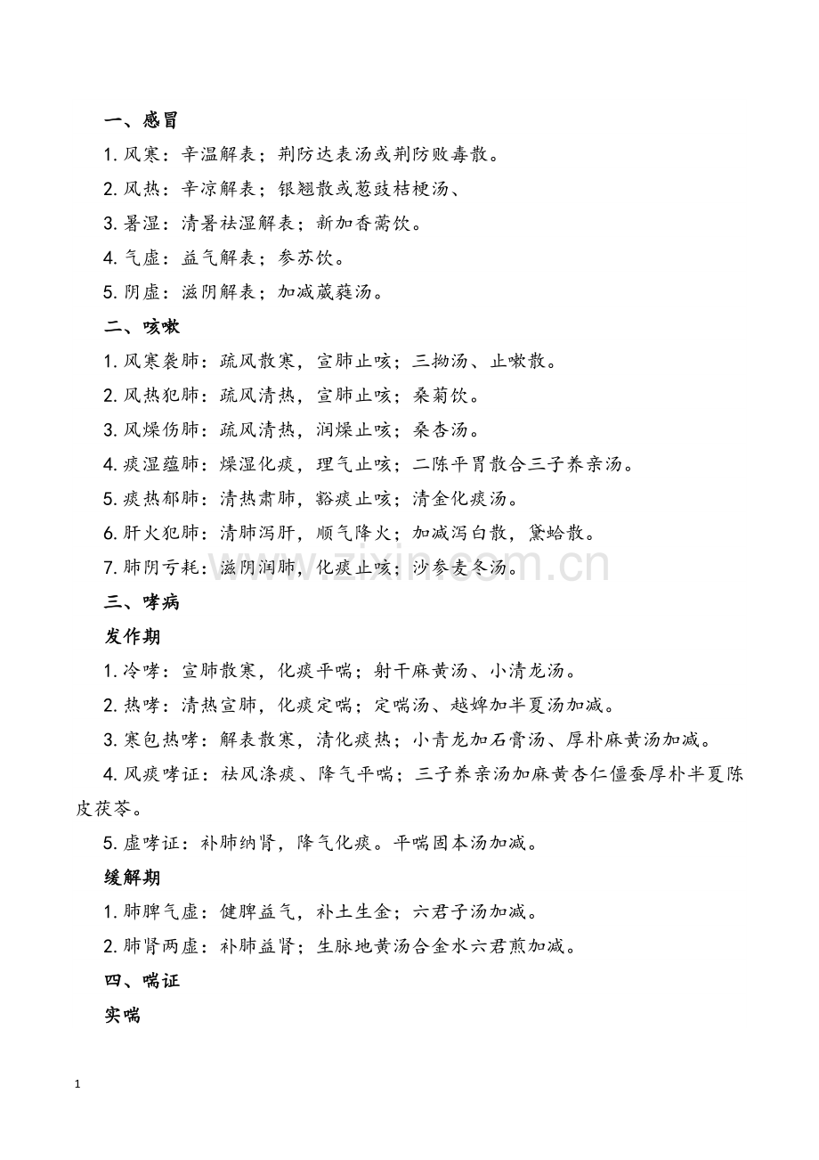 中医内科学笔记(中医内科主治医师).doc_第1页