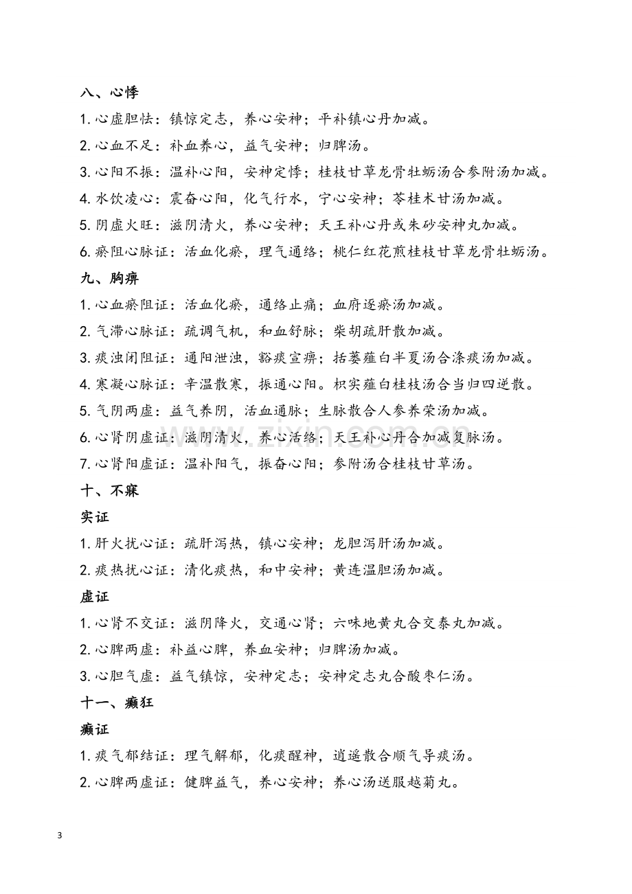 中医内科学笔记(中医内科主治医师).doc_第3页