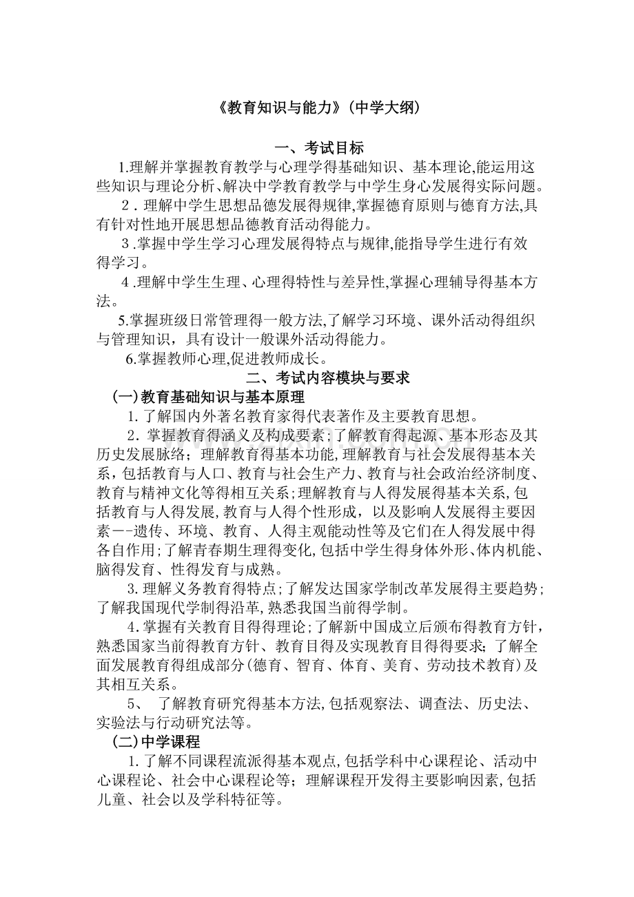 教育知识与能力中学大纲.doc_第1页