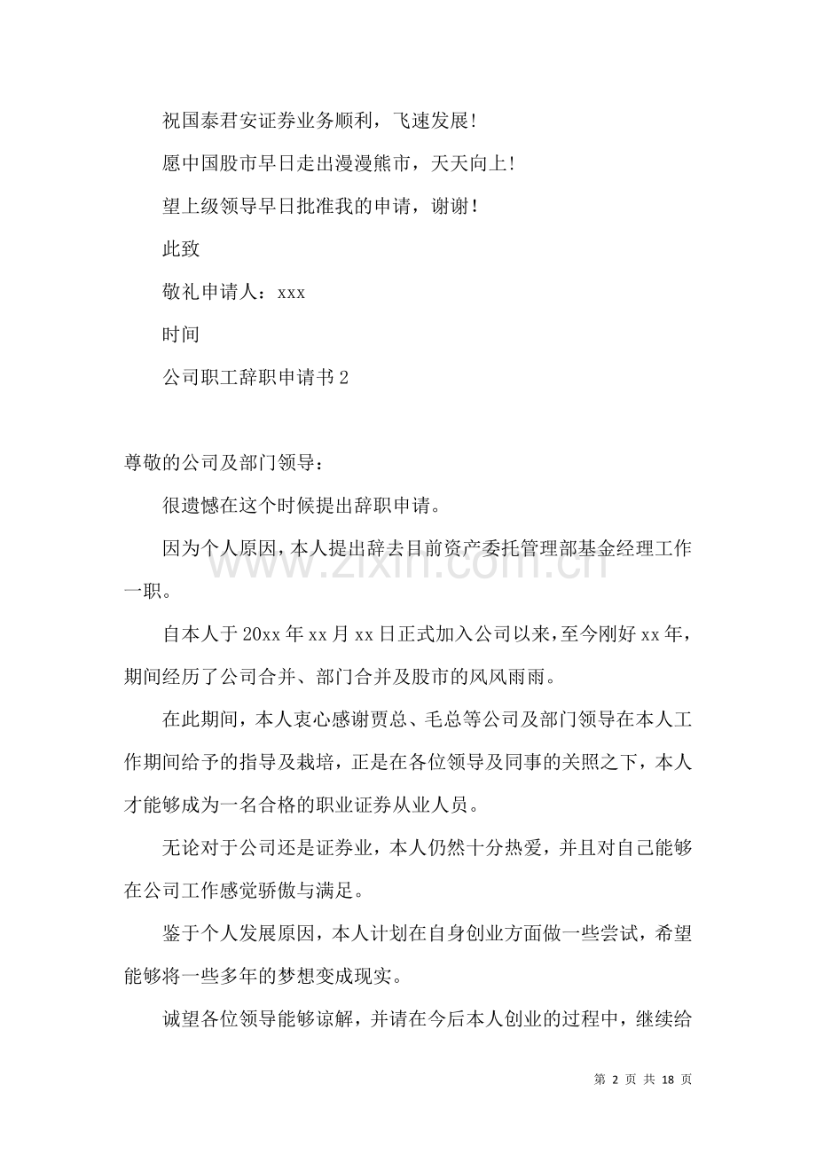 公司职工辞职申请书(14篇).docx_第2页