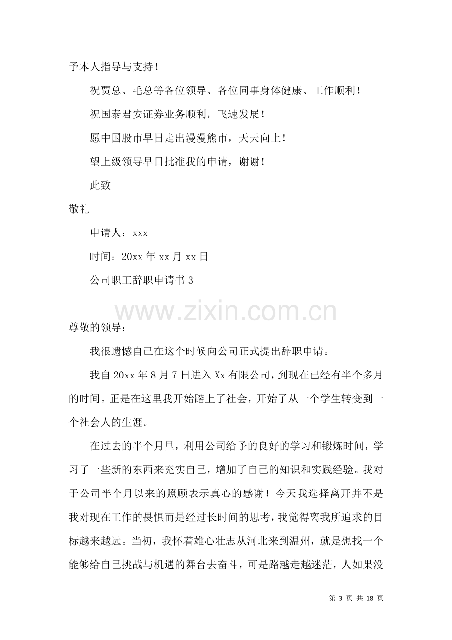 公司职工辞职申请书(14篇).docx_第3页