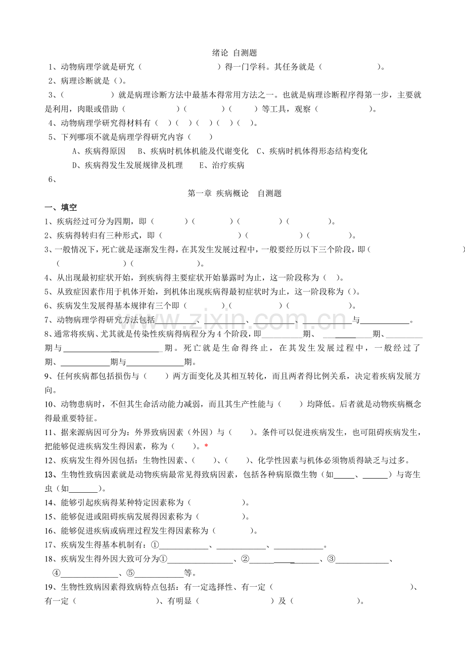 第一章疾病概论自测题.doc_第1页