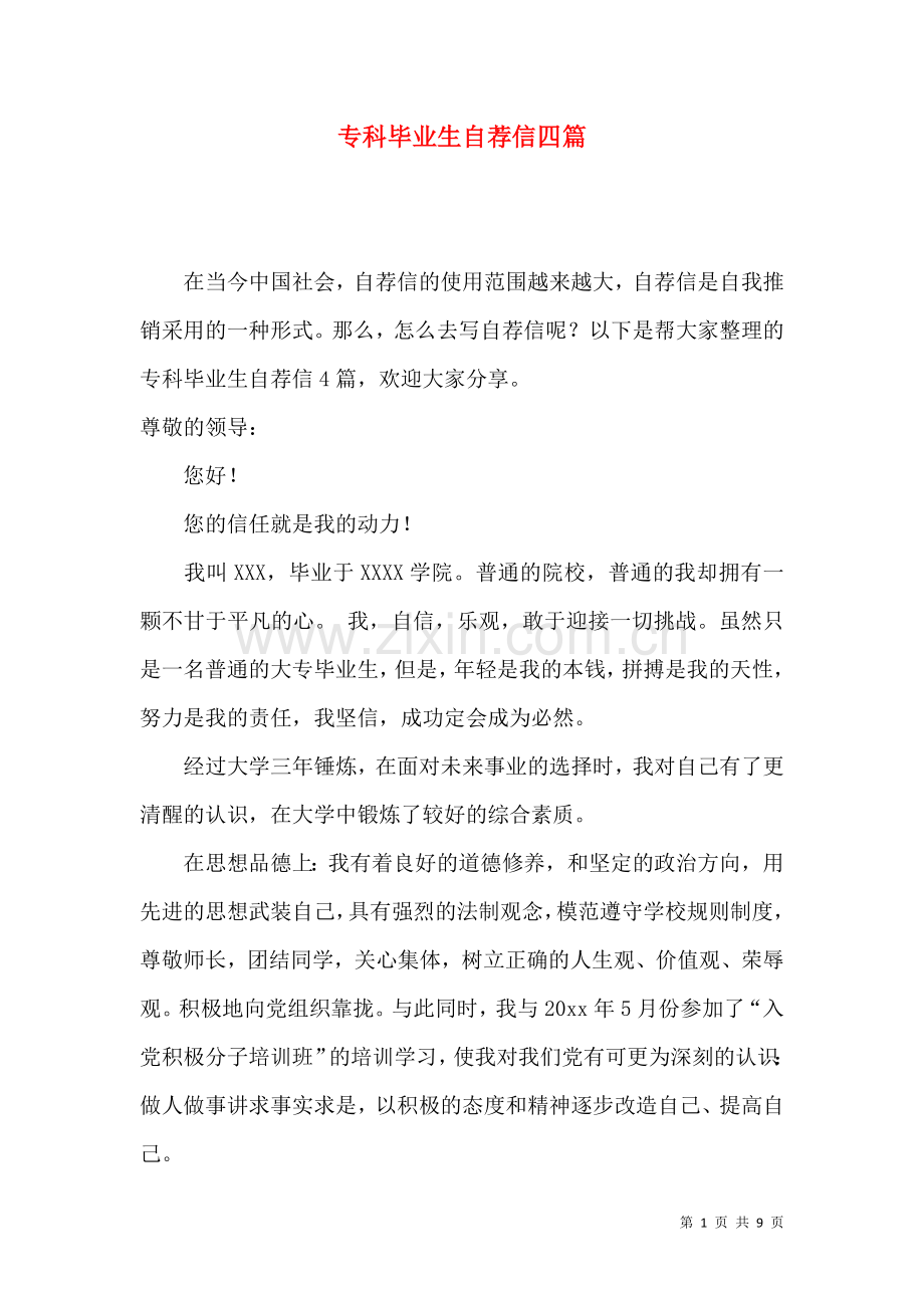 专科毕业生自荐信四篇.docx_第1页