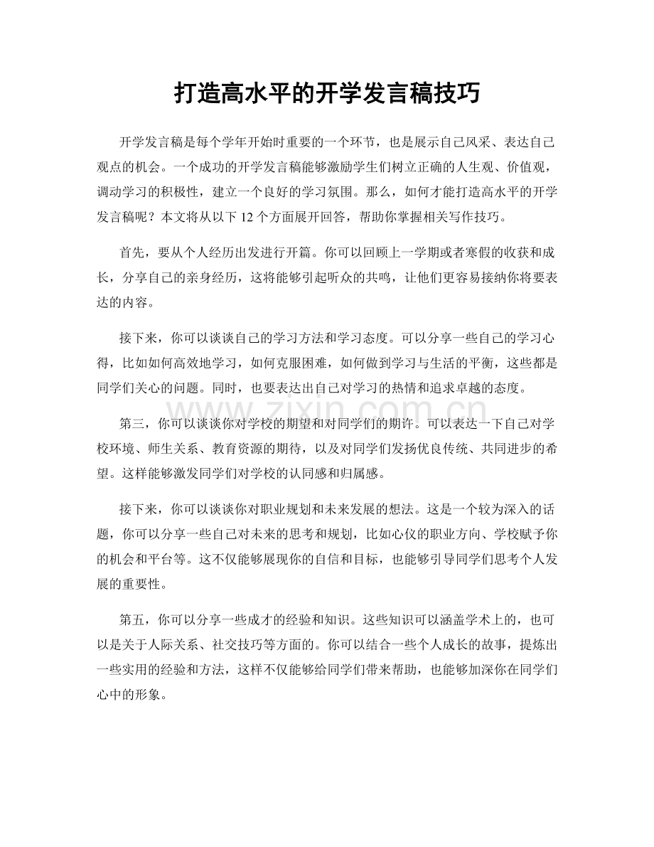 打造高水平的开学发言稿技巧.docx_第1页