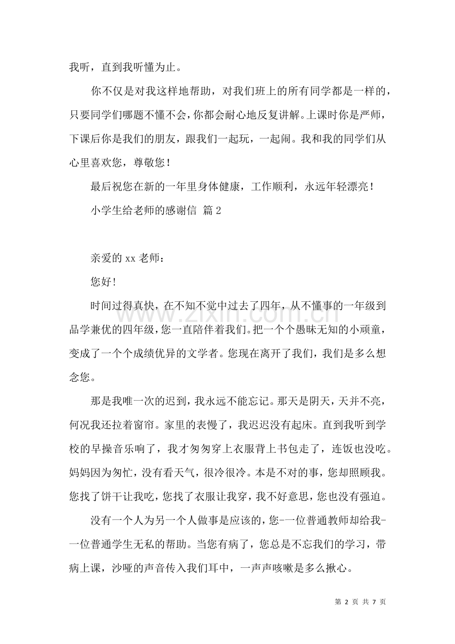 关于小学生给老师的感谢信汇编六篇.docx_第2页