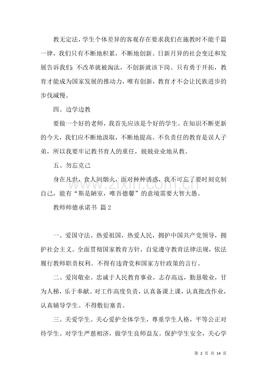 关于教师师德承诺书模板合集8篇.docx_第2页