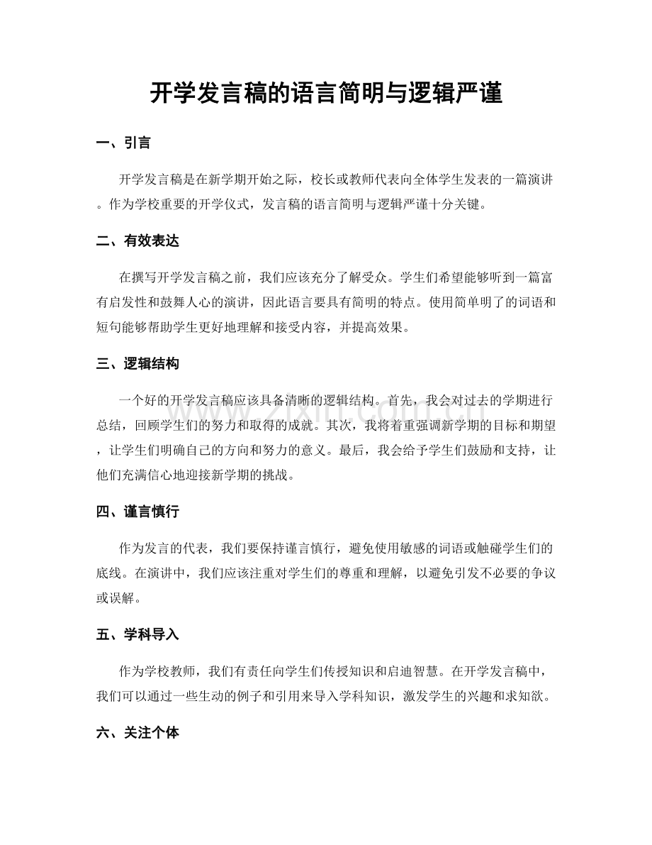 开学发言稿的语言简明与逻辑严谨.docx_第1页