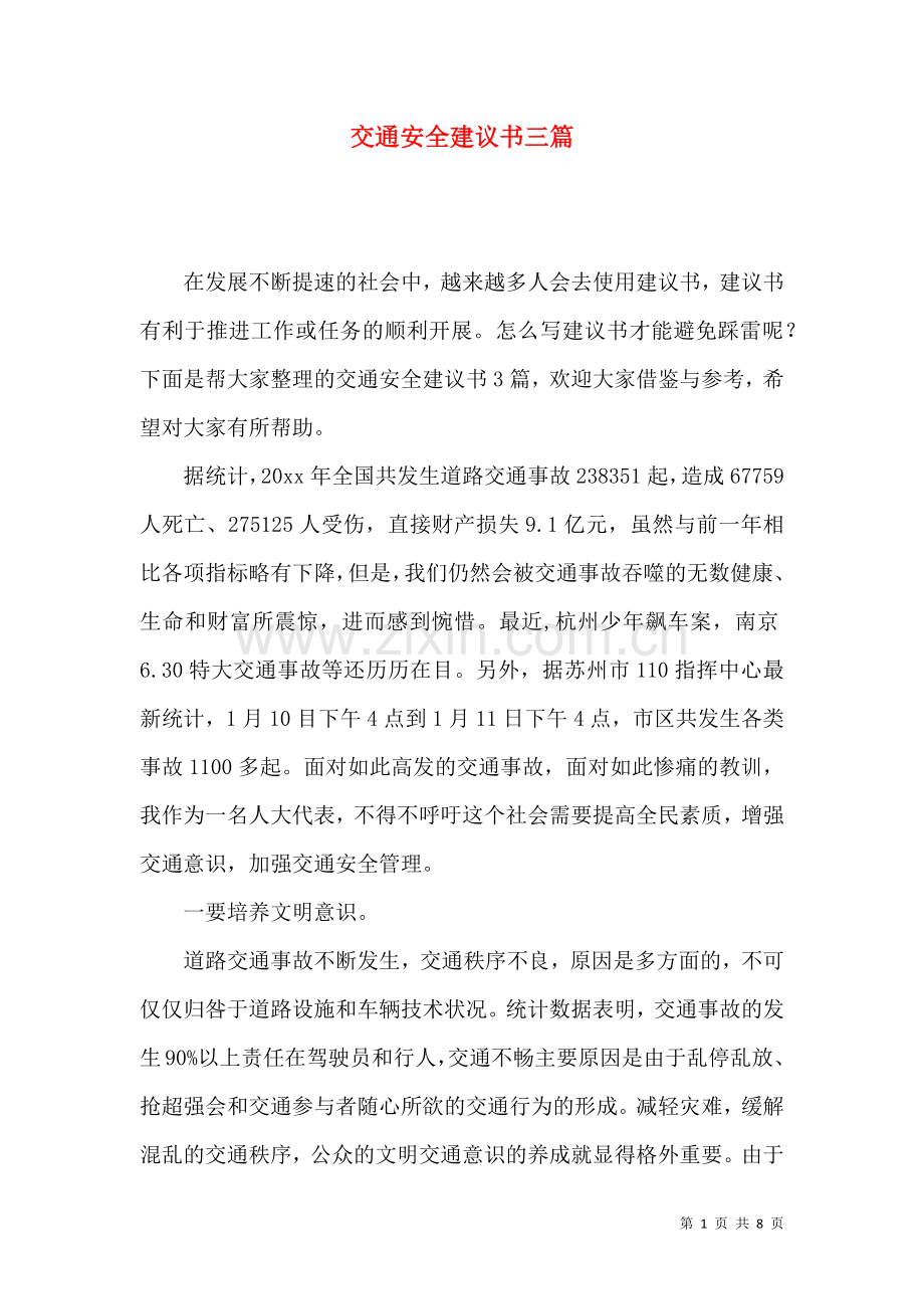 交通安全建议书三篇.docx_第1页