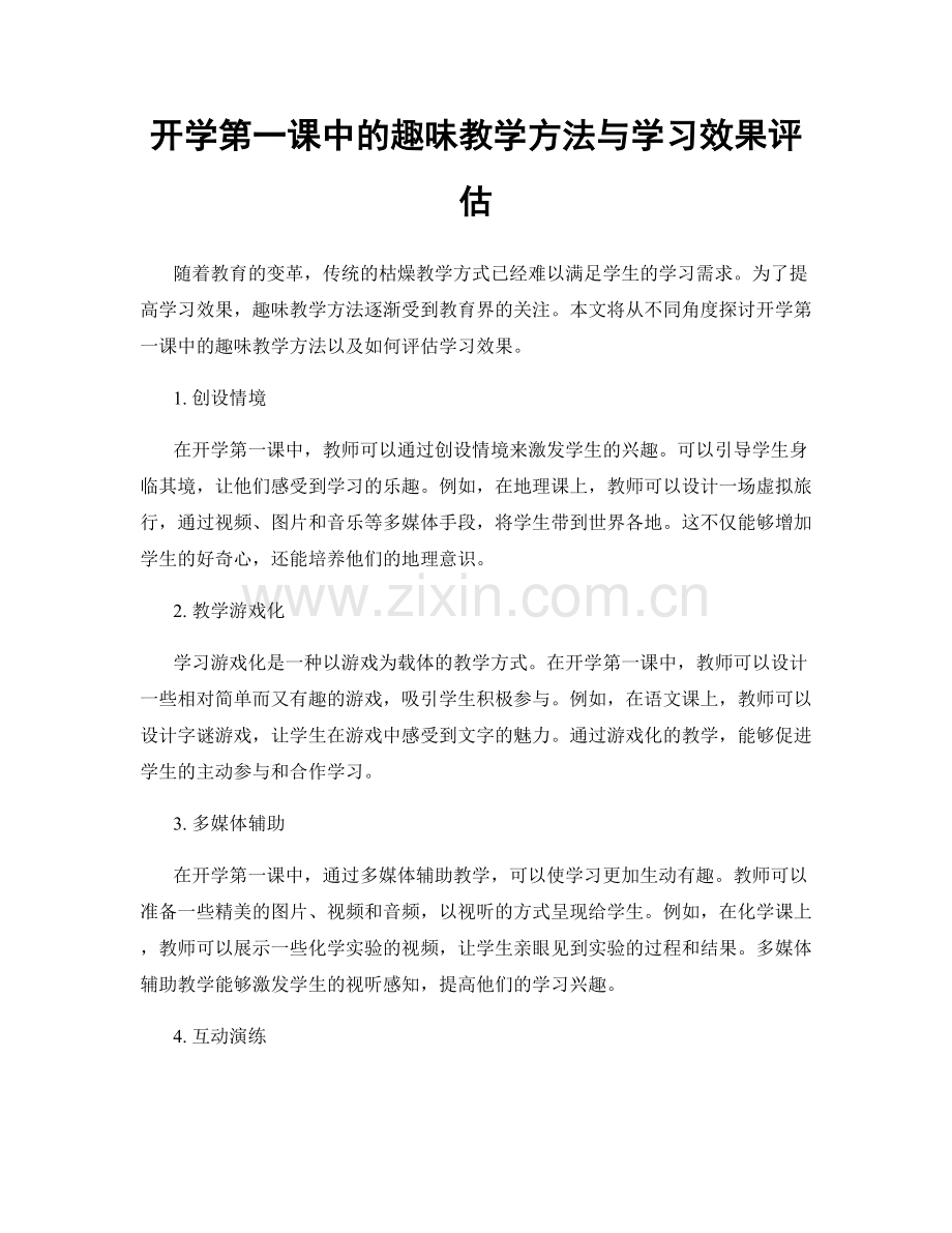 开学第一课中的趣味教学方法与学习效果评估.docx_第1页