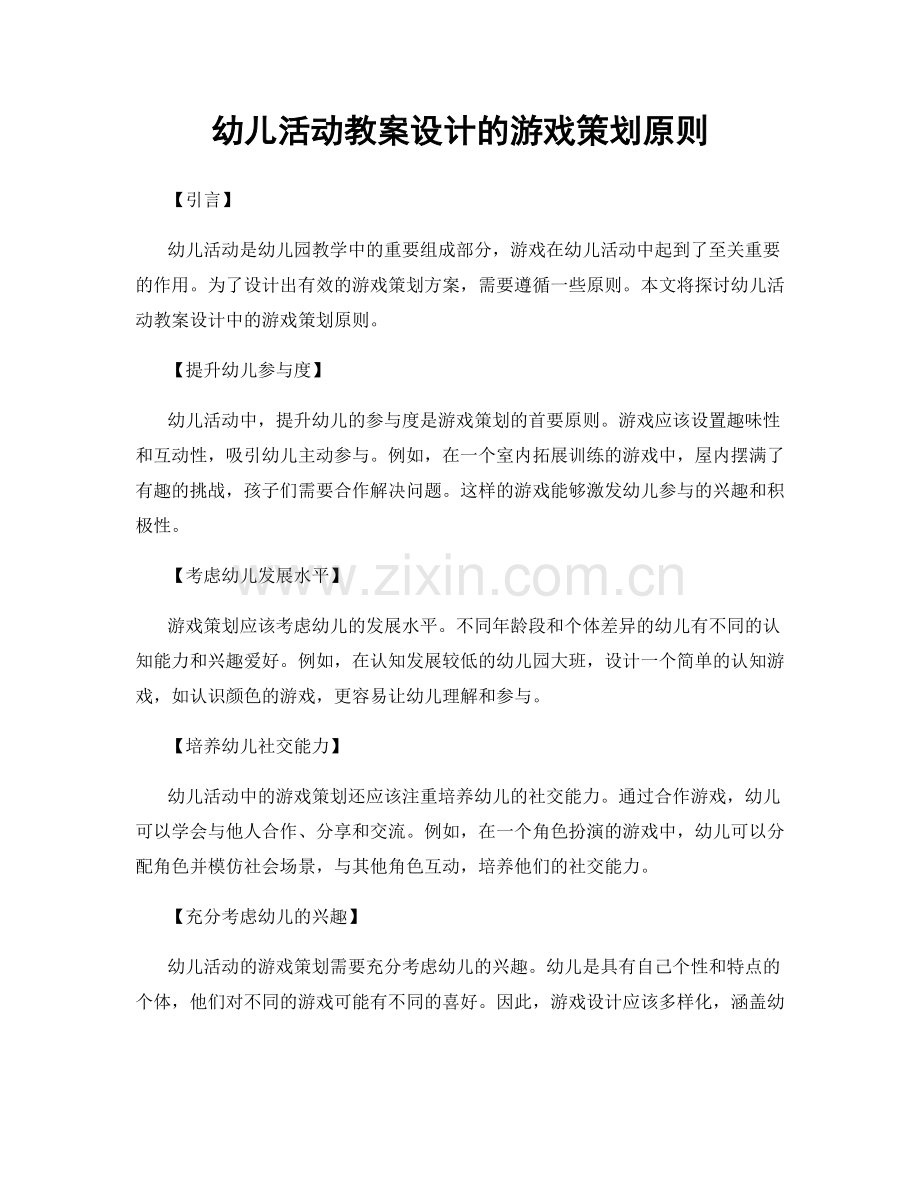 幼儿活动教案设计的游戏策划原则.docx_第1页